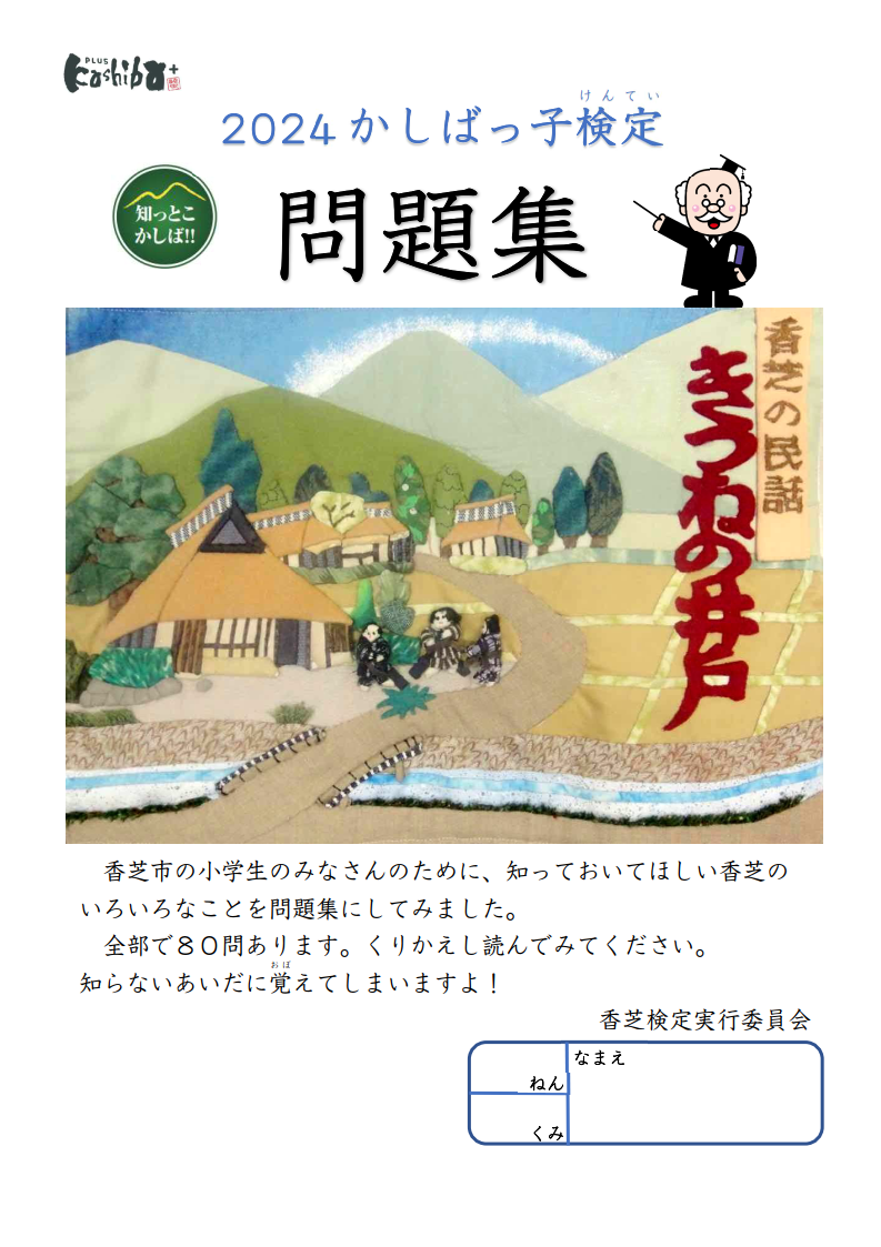 2024かしばっ子検定問題集