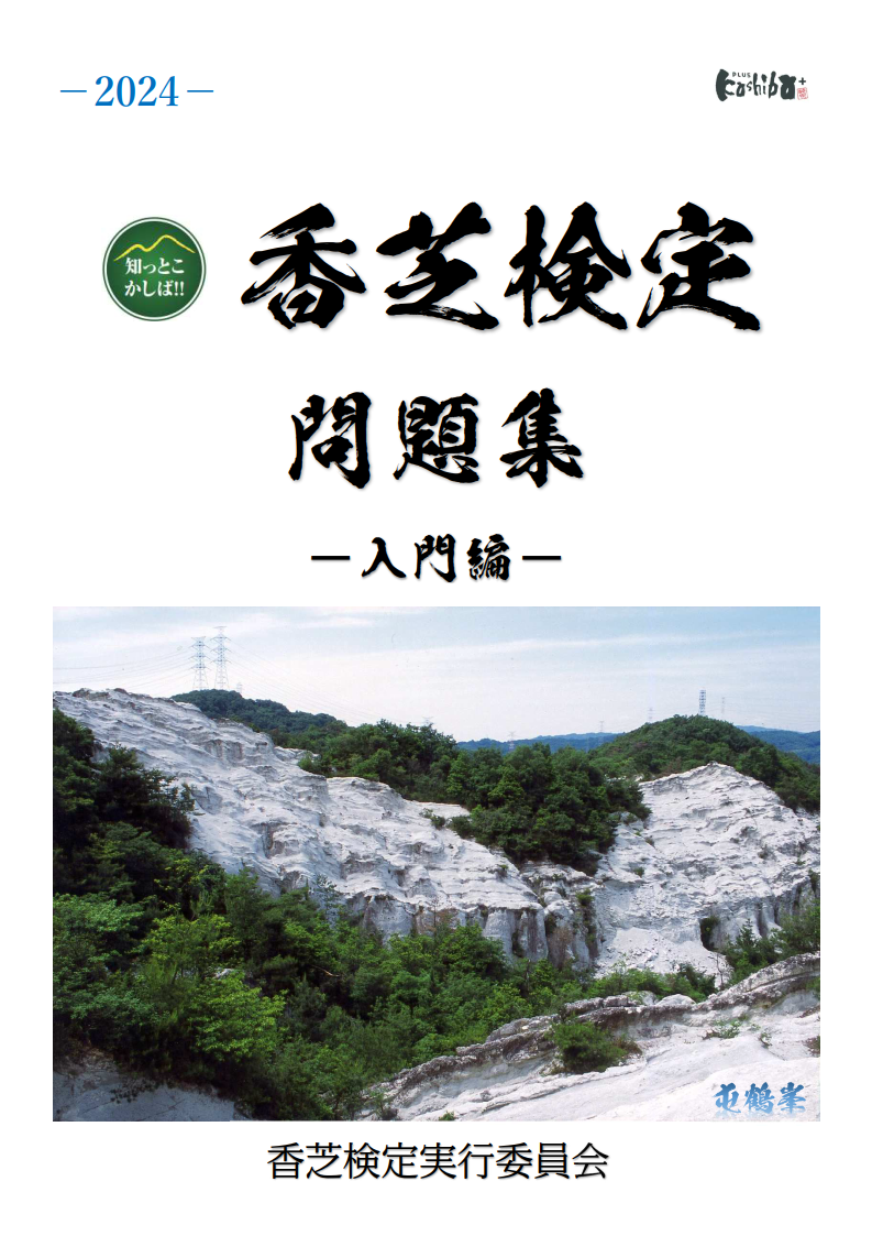 2024香芝検定問題集入門編